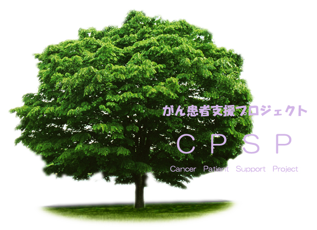 がん患者支援プロジェクト　CPSP　【ENTER】
