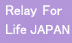 日本初となるリレー・フォー・ライフ開催への道のり
